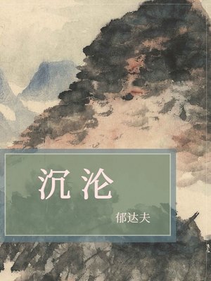 cover image of 沉沦